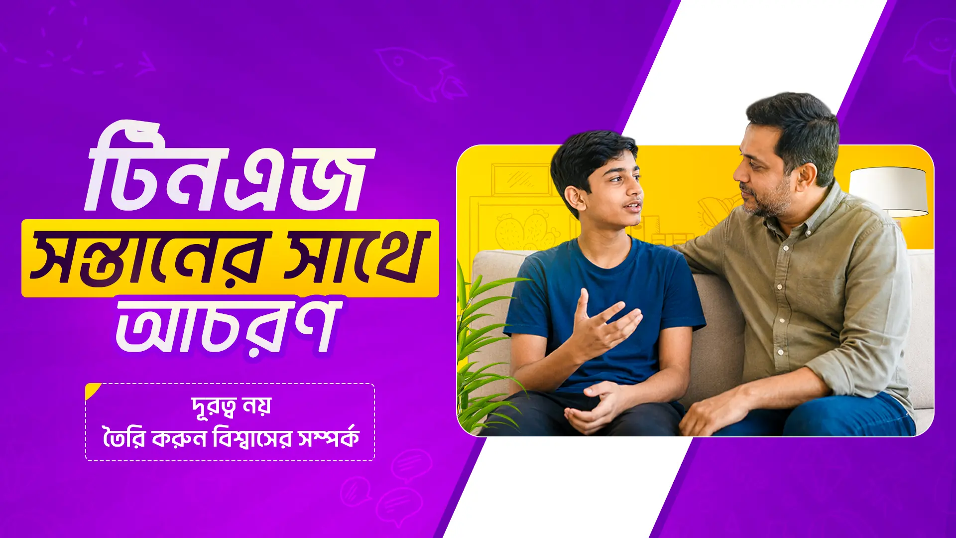 টিনএজ সন্তানের সাথে আচরণ যেভাবে করবেন: সম্পর্ক ভালো রাখার ১০টি কার্যকর উপায়