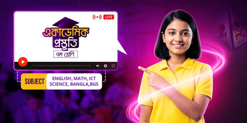 একাডেমিক প্রিপারেশন ৭ম শ্রেণি - বাংলা ভার্সন