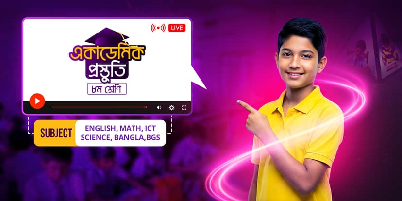 একাডেমিক প্রিপারেশন ৮ম শ্রেণি - বাংলা ভার্সন